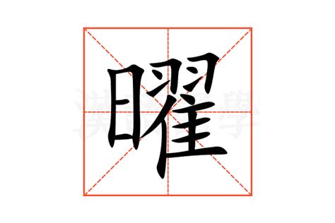 曜意思|曜